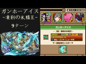 召喚圖板(サモンズボード)《ガンホーアイス【滅】凍剣の氷精王》(HPタイプ×4)(9ターン)