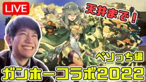 【生配信】ガンコラガチャ、天井ドンナモンジャTV【サモンズボード】