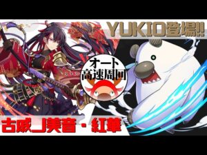 [サモンズボード]【神】YUKIO登場!!_YUKIO　紅華パ(オート&高速周回用)