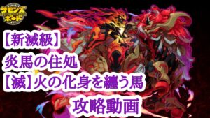 【サモンズボード】新滅級ダンジョン 炎馬の住処 【滅】火の化身を纏う馬 攻略動画