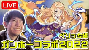 【ガチャ】ガンホーコラボ開催！！激アツのガチャ引くぞ！【サモンズボード】