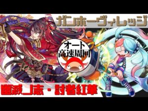 [サモンズボード]【神】ガンホーヴィレッジ_ルーシー　紅華パ(オート&高速周回用)