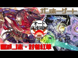 [サモンズボード]【滅】ガンホーゲート_ヘキサゼオン　紅華パ(オート&高速周回用)