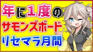 【サモンズボード】ガンホーコラボがきた！今しかないよ！リセマラしよぉ～！【春日部つむぎ】