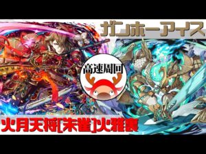 [サモンズボード]【滅】ガンホーアイス_ホッポ　火雅裏パ(高速周回用)