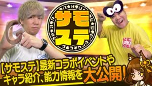 【サモステ】最新コラボイベントやキャラ紹介、能力情報を大公開！