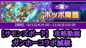 【サモンズボード】ガンホーコラボ滅級ダンジョン ガンホーアイス【滅】凍剣の氷精王 攻略動画