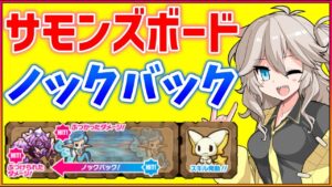 【サモンズボード】ノックバックスキルを使いこなそう！【春日部つむぎ】