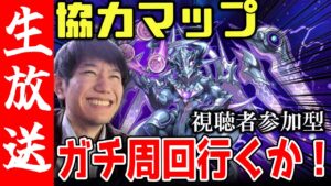 【生配信🔴】協力マップガチ周回！報酬欲しい人集まれ！！【サモンズボード】