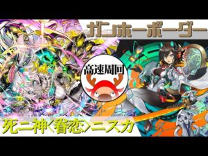 [サモンズボード]【滅】ガンホーボーダー_レイワ　ニスカパ(高速周回用)