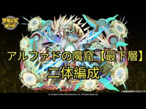 アルファドの魔窟【最下層】二体編 [サモンズボード]