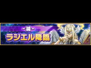【サモンズボード】[滅]ラジエル降臨 「無課金編成」