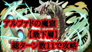 【サモンズボード】アルファドの魔窟 最下層 攻略動画