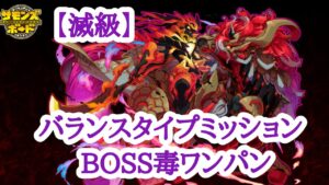 【サモンズボード】新滅級ダンジョン 炎馬の住処【滅】火の化身を纏う馬 バランスタイプミッション攻略動画