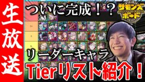 【生配信🔴】2022年最新版リーダーキャラTierリストを解説！【サモンズボード】