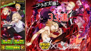 【サモンズボード】東京リベンジャーズコラボガチャ33連