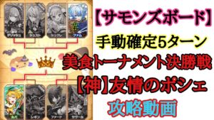 【サモンズボード】神級ダンジョン 美食トーナメント決勝戦 手動5ターン攻略動画