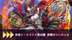 【サモンズボード】 美食トーナメント準決勝【神】黒翼のコンカッセ AUTO 【召喚圖板】