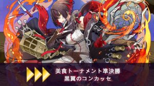 【サモンズボード】 美食トーナメント準決勝【神】黒翼のコンカッセ  AUTO 【召喚圖板】