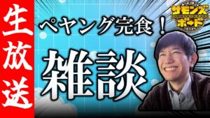 【生配信🔴】サモンズ雑談！！【獄激辛Final】【サモンズボード】