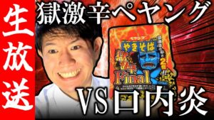 【生配信🔴】獄激辛Finalを完食する配信【獄激辛Final】