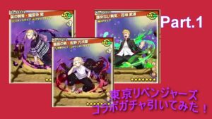 【サモンズボード】東京リベンジャーズコラボガチャ引いてみた Part 1