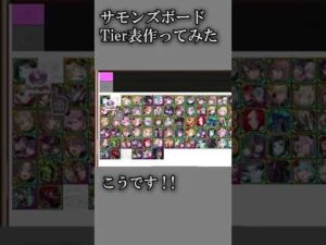 【サモンズボード】絶対喧嘩が起こらないTier表 #shorts
