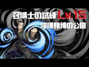 [サモンズボード]召喚士の試練lv.15_喧嘩賭博の公園(清水 将貴)