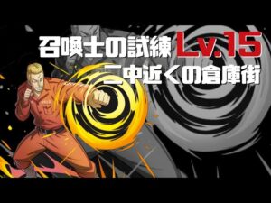 [サモンズボード]召喚士の試練lv.15_二中近くの倉庫街(長内 信高)