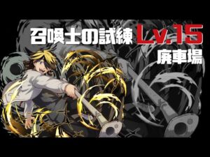 [サモンズボード]召喚士の試練lv.15_廃車場(羽宮 一虎)