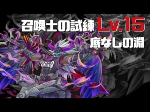 [サモンズボード]召喚士の試練lv.15_底なしの淵(サタン)