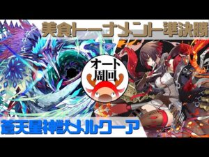 [サモンズボード]【神】美食トーナメント準決勝_ファード　覚醒メルクーアパ(オート周回用)