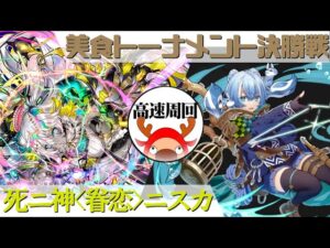 [サモンズボード]【神】美食トーナメント決勝戦_ファム　ニスカパ(高速周回用)