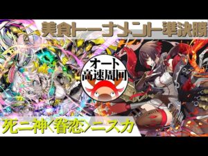 [サモンズボード]【神】美食トーナメント準決勝_ファード　ニスカパ(オート&高速周回用)