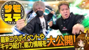 【サモステ】最新コラボイベントやキャラ紹介、能力情報を大公開！