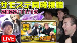 【生配信🔴】東京卍リベンジャーズコラボ到来！？サモステ同時視聴枠！【サモンズボード】