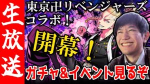 【生配信🔴】東京卍リベンジャーズコラボガチャ引いたり、コラボダンジョンで遊ぶ放送【サモンズボード】定期配信