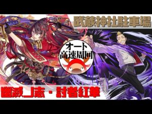 [サモンズボード]【神】武蔵神社駐車場_半間 修二　紅華パ(オート&高速周回用)