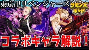 【解説】東京卍リベンジャーズコラボガチャ当たりキャラを解説！【サモンズボード】