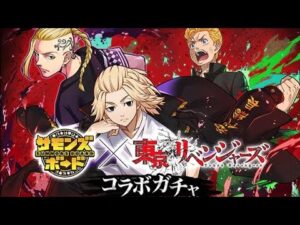 【サモンズボード】東京リベンジャーズコラボガチャ引いてみた！！