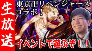 【生配信🔴】東京卍リベンジャーズコラボダンジョンで遊ぶ放送！！【サモンズボード】