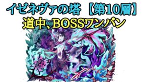 【イゼネヴァの塔】第10層 道中、BOSSワンパン攻略動画