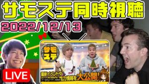 【生配信🔴】12/13(火)21時～サモステ同時視聴回！！クリスマスイベント情報来るか！？【サモンズボード】