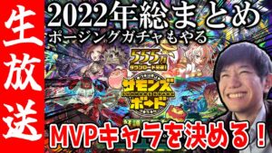 【生配信🔴】2022年総決算！独断と偏見で、今年活躍したMVPキャラランキングを作るぜ！【サモンズボード】
