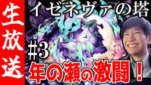 【生配信🔴】#3イゼネヴァの塔！極悪難易度に挑む！！！【サモンズボード】