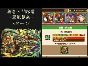 召喚圖板(サモンズボード)《新春・門松港【神】黒船襲来》(攻撃タイプ×4)(火属性×3)(8ターン)