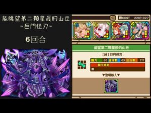 召喚圖板(サモンズボード)《能眺望第二顆星辰的山丘【神】巨門怪刃》(體力型×4)(6回合)