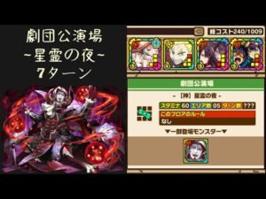 召喚圖板(サモンズボード)《劇団公演場【神】星霊の夜》(バランスタイプ×4)(7ターン)