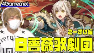 【サモンズ】こーすけ編：白薔薇歌劇団ガチャ（《炎舞の星獣姫》アネッタ/《星獣姫の指揮官》ヘンリエッタ/真実の追求者グライアーノ）【4GamerSP】