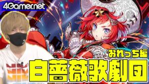 【サモンズ】おれっち編：白薔薇歌劇団ガチャ（《炎舞の星獣姫》アネッタ/《星獣姫の指揮官》ヘンリエッタ/真実の追求者グライアーノ）【4GamerSP】